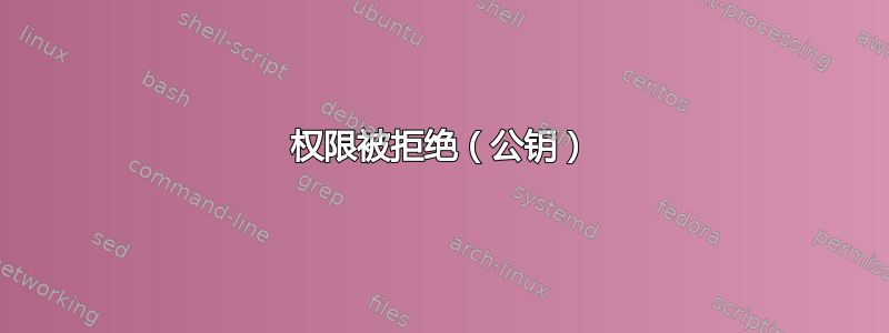 权限被拒绝（公钥）