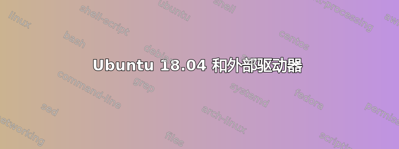 Ubuntu 18.04 和外部驱动器