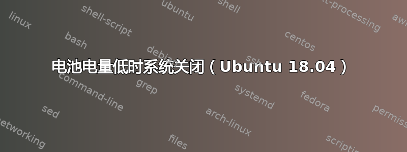 电池电量低时系统关闭（Ubuntu 18.04）