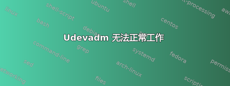 Udevadm 无法正常工作