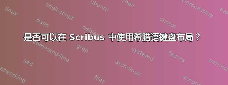 是否可以在 Scribus 中使用希腊语键盘布局？