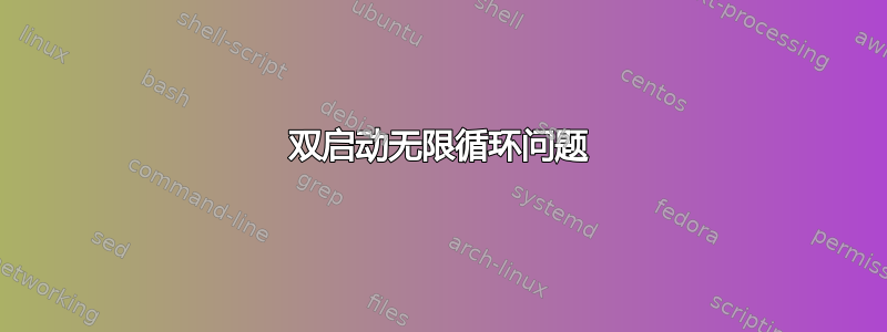 双启动无限循环问题