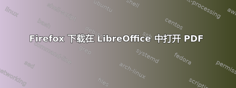 Firefox 下载在 LibreOffice 中打开 PDF