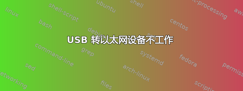 USB 转以太网设备不工作