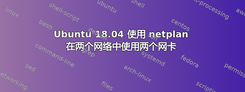 Ubuntu 18.04 使用 netplan 在两个网络中使用两个网卡