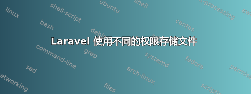 Laravel 使用不同的权限存储文件