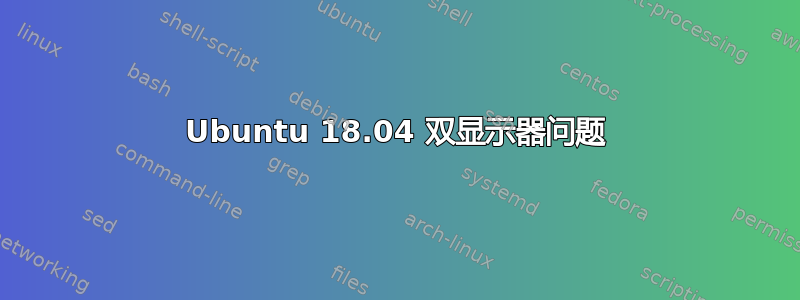 Ubuntu 18.04 双显示器问题