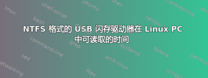 NTFS 格式的 USB 闪存驱动器在 Linux PC 中可读取的时间 