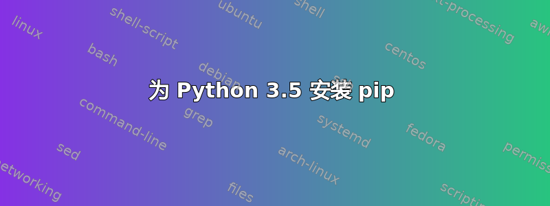 为 Python 3.5 安装 pip