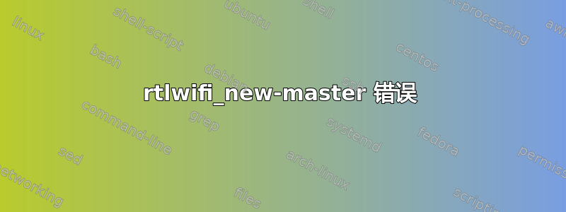 rtlwifi_new-master 错误