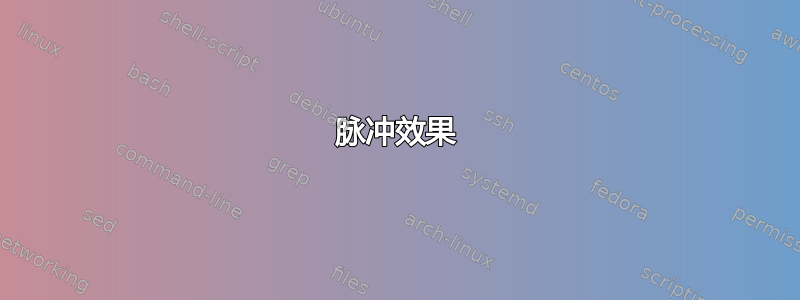 脉冲效果