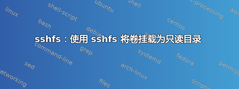 sshfs：使用 sshfs 将卷挂载为只读目录