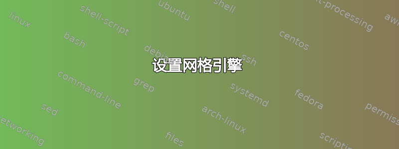 设置网格引擎