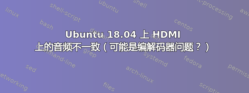 Ubuntu 18.04 上 HDMI 上的音频不一致（可能是编解码器问题？）