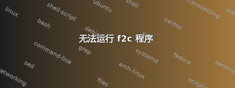 无法运行 f2c 程序