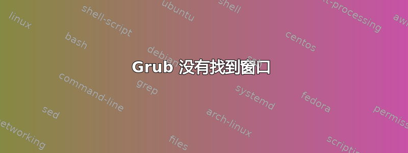 Grub 没有找到窗口