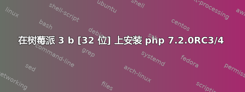 在树莓派 3 b [32 位] 上安装 php 7.2.0RC3/4