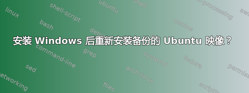 安装 Windows 后重新安装备份的 Ubuntu 映像？