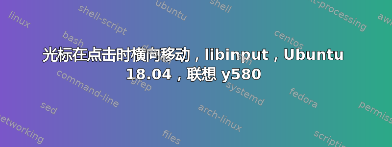 光标在点击时横向移动，libinput，Ubuntu 18.04，联想 y580