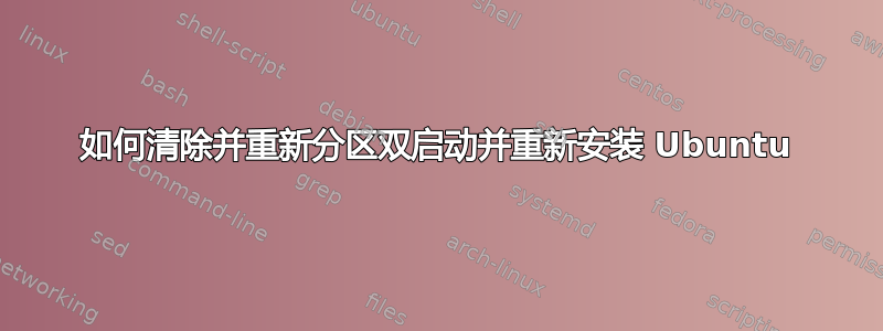 如何清除并重新分区双启动并重新安装 Ubuntu