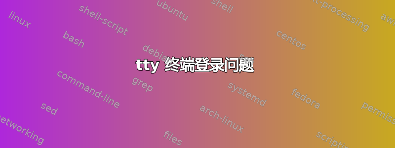 tty 终端登录问题