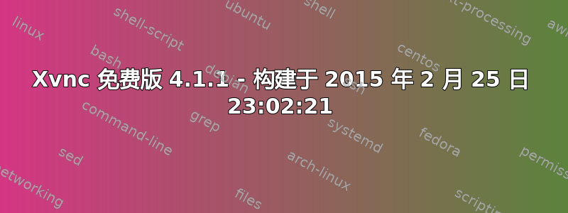 Xvnc 免费版 4.1.1 - 构建于 2015 年 2 月 25 日 23:02:21