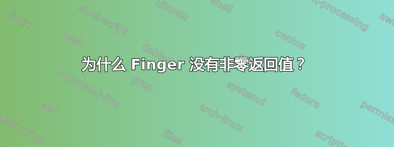 为什么 Finger 没有非零返回值？