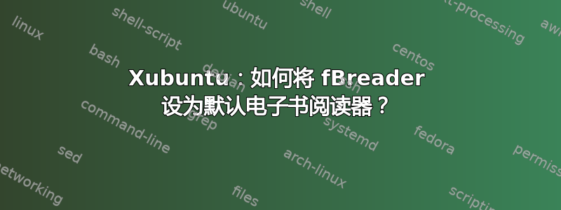 Xubuntu：如何将 fBreader 设为默认电子书阅读器？