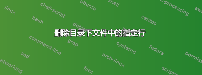 删除目录下文件中的指定行