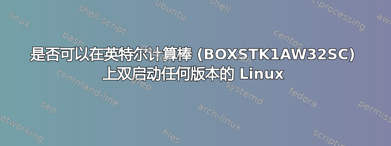 是否可以在英特尔计算棒 (BOXSTK1AW32SC) 上双启动任何版本的 Linux