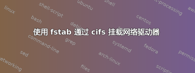 使用 fstab 通过 cifs 挂载网络驱动器