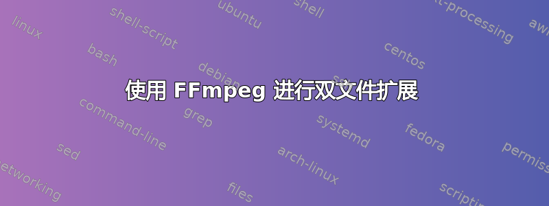 使用 FFmpeg 进行双文件扩展