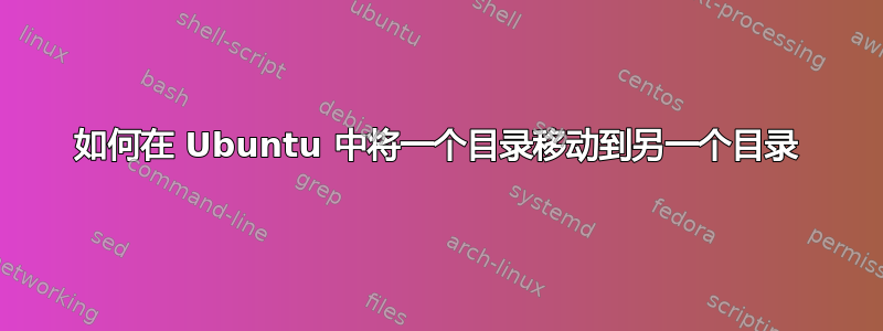 如何在 Ubuntu 中将一个目录移动到另一个目录