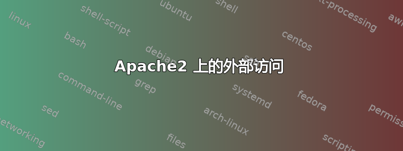 Apache2 上的外部访问