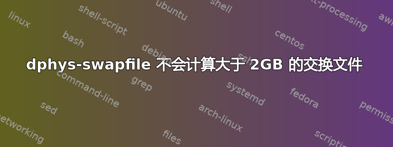 dphys-swapfile 不会计算大于 2GB 的交换文件