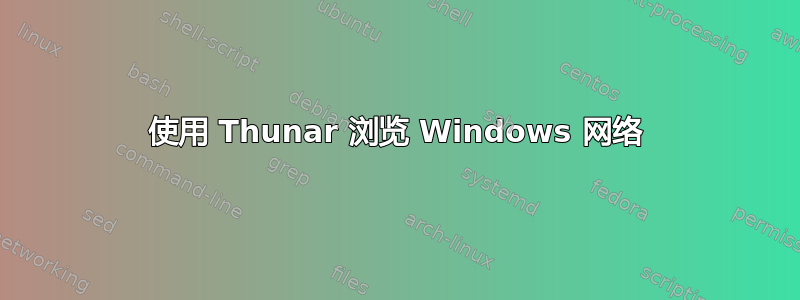 使用 Thunar 浏览 Windows 网络