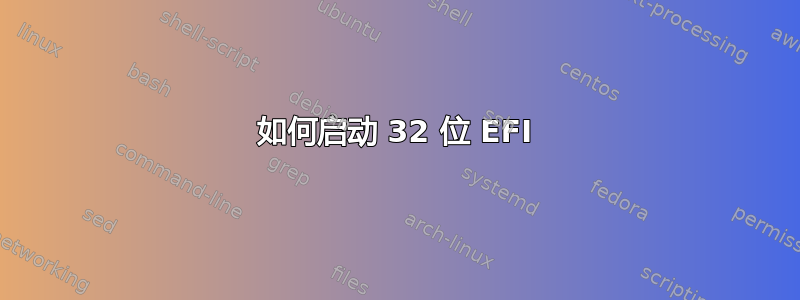 如何启动 32 位 EFI