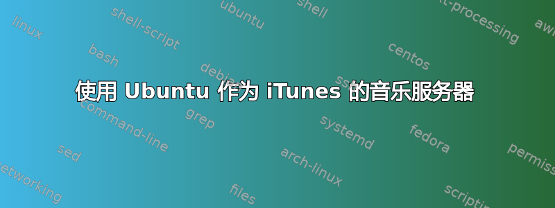 使用 Ubuntu 作为 iTunes 的音乐服务器