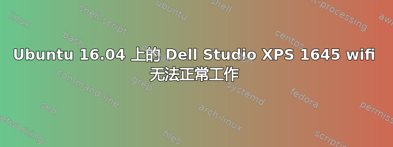 Ubuntu 16.04 上的 Dell Studio XPS 1645 wifi 无法正常工作