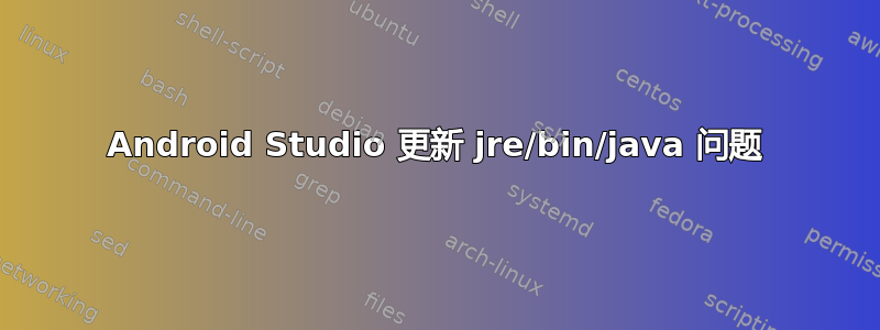 Android Studio 更新 jre/bin/java 问题