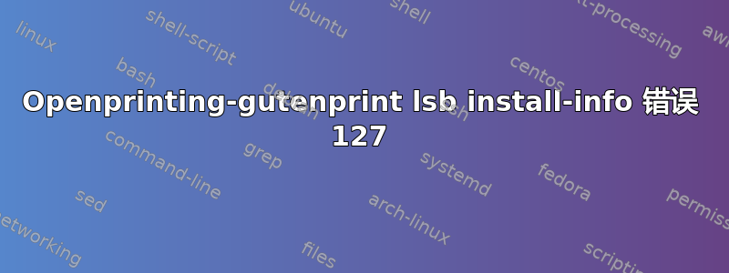 Openprinting-gutenprint lsb install-info 错误 127