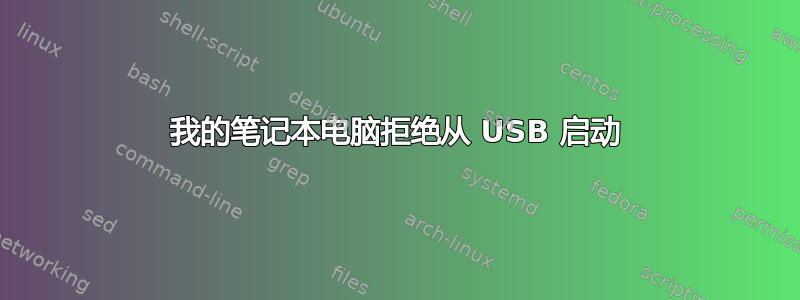 我的笔记本电脑拒绝从 USB 启动