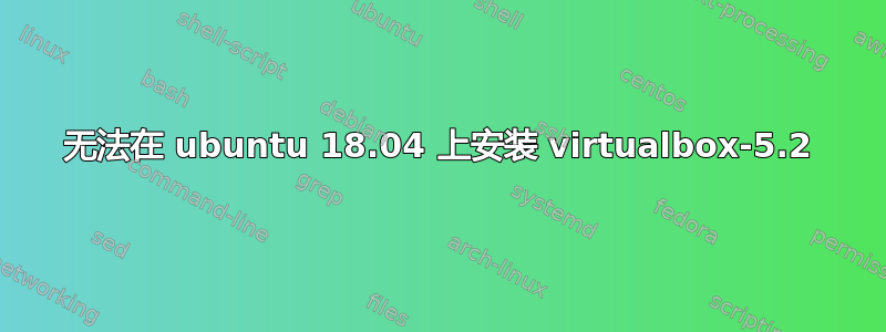 无法在 ubuntu 18.04 上安装 virtualbox-5.2