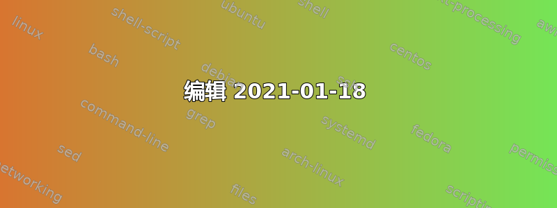 编辑 2021-01-18