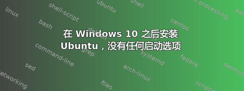 在 Windows 10 之后安装 Ubuntu，没有任何启动选项