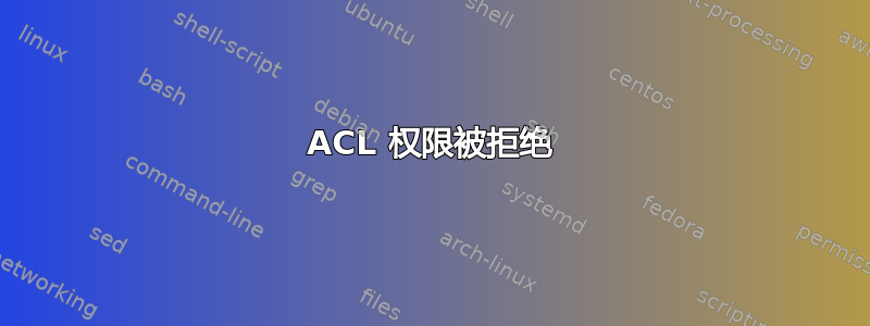 ACL 权限被拒绝