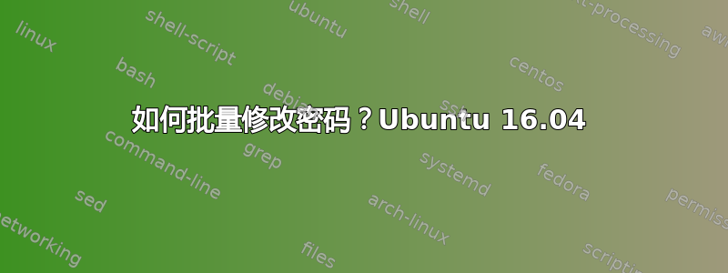 如何批量修改密码？Ubuntu 16.04