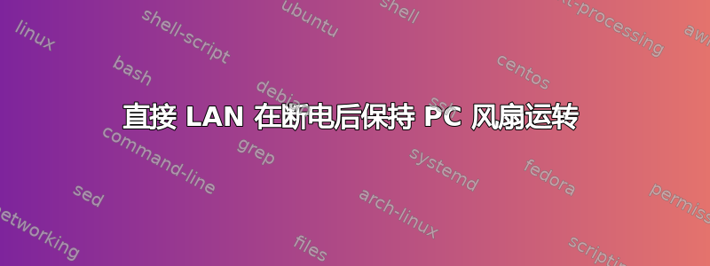 直接 LAN 在断电后保持 PC 风扇运转