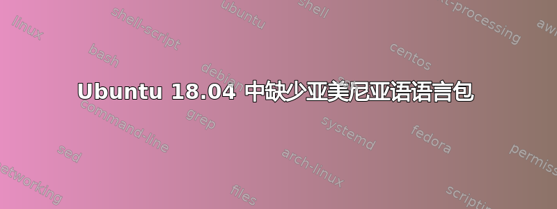 Ubuntu 18.04 中缺少亚美尼亚语语言包