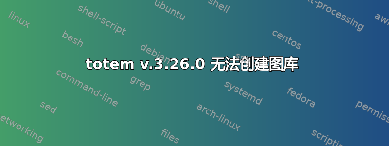totem v.3.26.0 无法创建图库